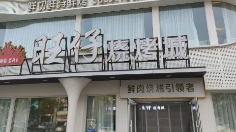旺仔烧烤城(二部) in Linghai