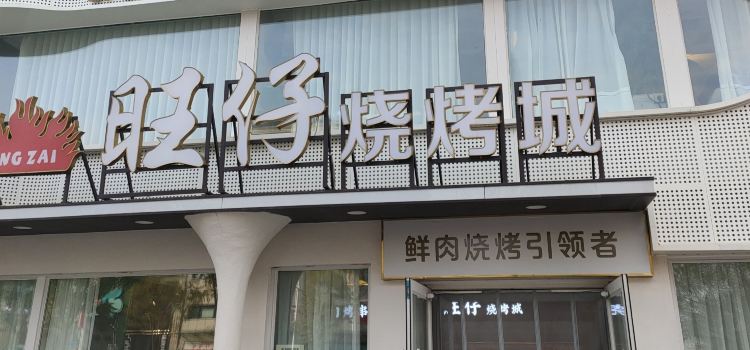 旺仔烧烤城(二部)
