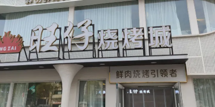 旺仔燒烤城(二部)