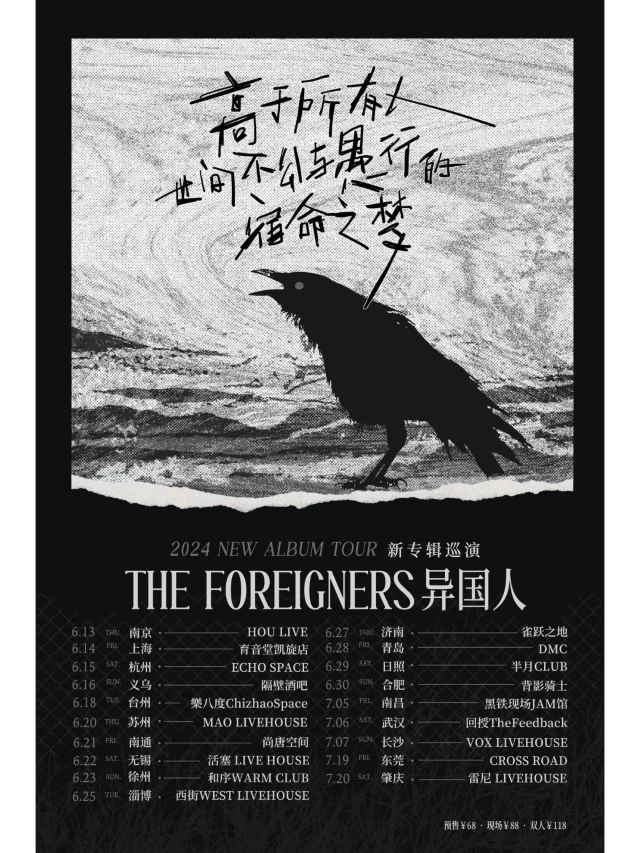 【徐州】異國人樂隊 2024《高於所有人世間不公與愚行的宿命之夢》巡演 | 徐州