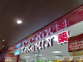 国民药妆（京都PORTA东区店）