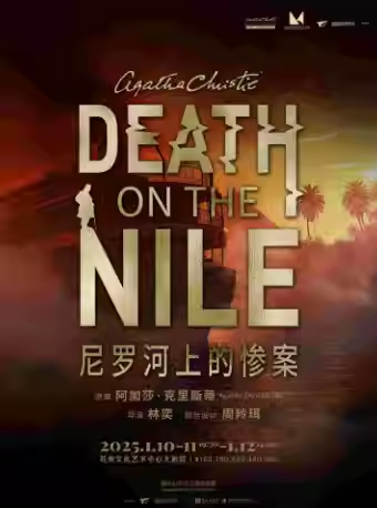 【蘇州】阿加莎·克里斯蒂經典鉅作《尼羅河上的慘案》 | 蘇州文化藝術中心