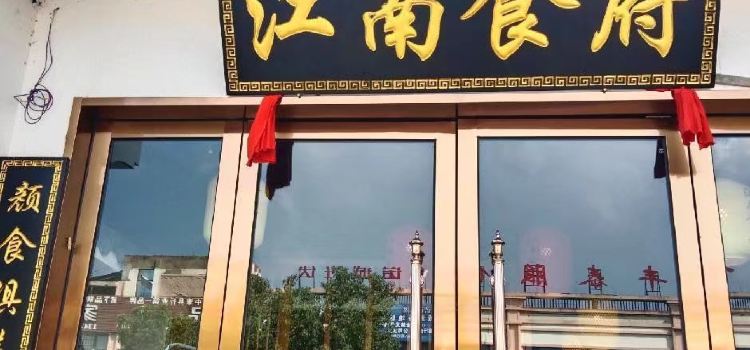 江南食府