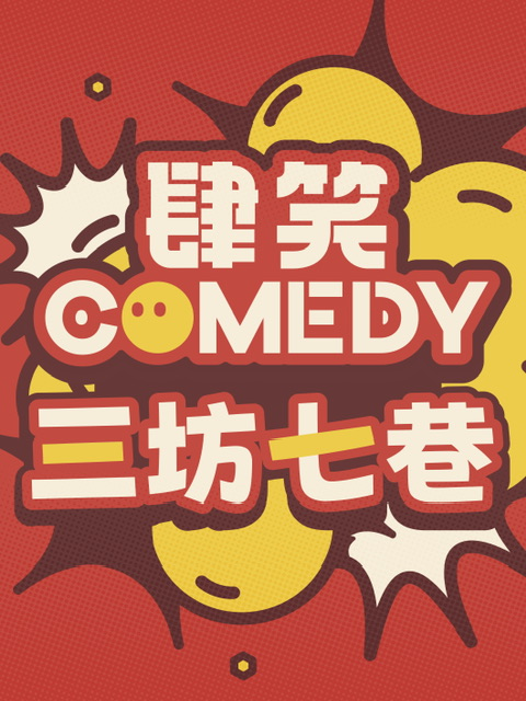 福州 · 肆笑喜劇 | 每週開放麥 | 肆笑喜劇脫口秀-東街口大洋店
