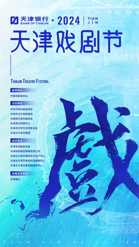 Tianjin Theatre Festival | Tianjin