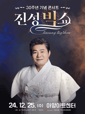 진성 30주년 기념 콘서트 〈진성 빅쇼〉 - 대구 | Ayang Art Center