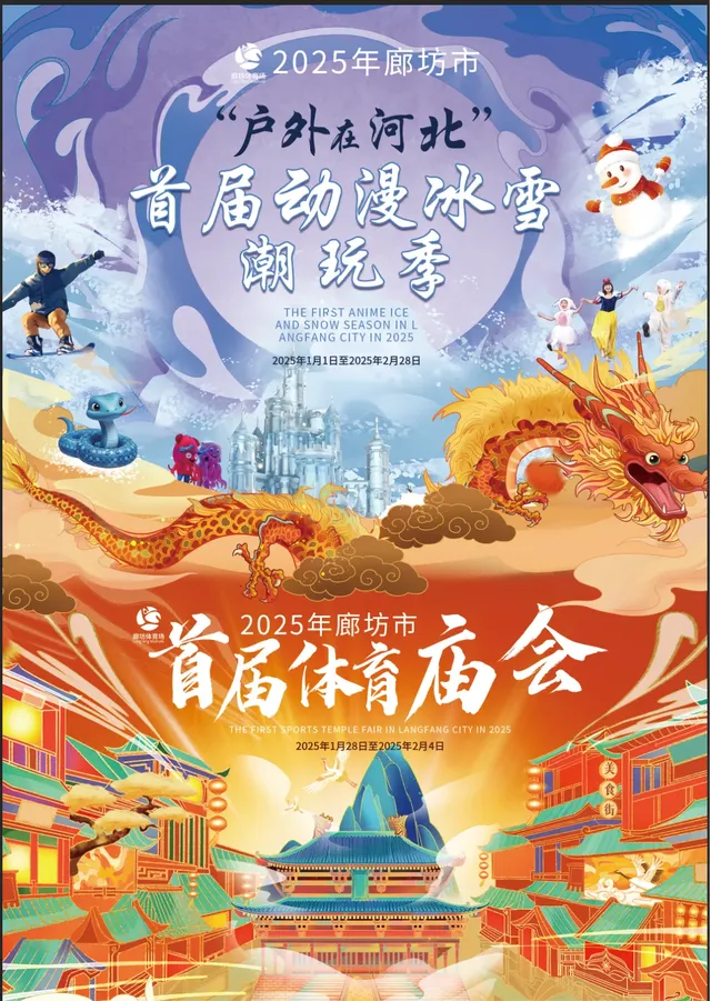 2025“冰雪潮玩季”廊坊市首屆體育廟會 | 廊坊體育場
