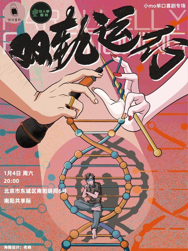 北京 · 驚訝喜劇丨小MO單口喜劇專場《雙軌運行》丨脱口秀 | 南陽共享際劇場