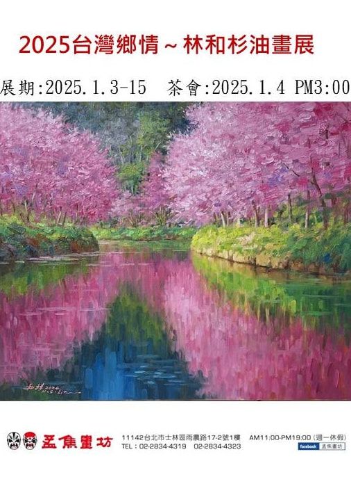 2025台灣鄉情～林和杉油畫展 | 台北