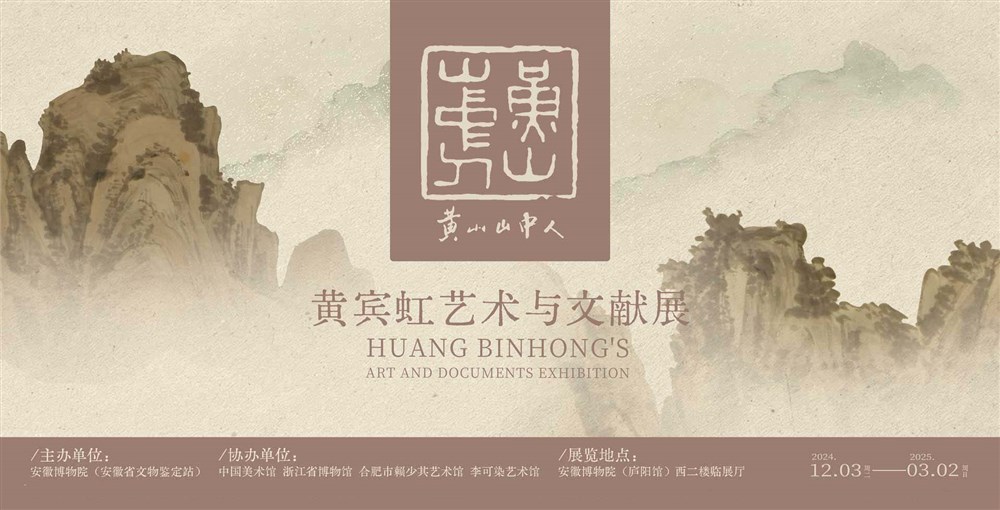 《黃山山中人》黃賓虹藝術與文獻展 | 安徽博物院(新館)