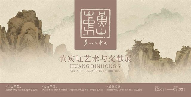 《 huang shan shan zhong ren 》 huang bin hong yi shu yu wen xian zhan | Anhui Museum