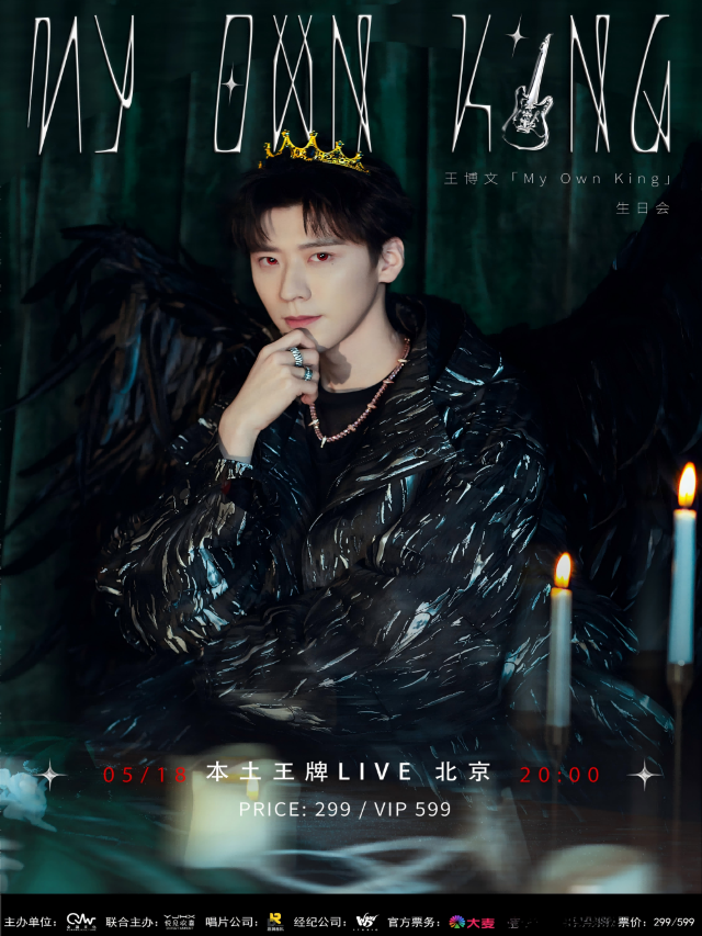 北京 · 王博文《My Own King》生日會 | 本土王牌LIVE