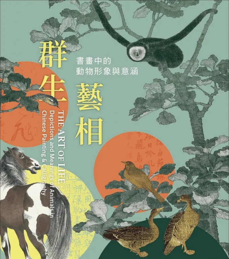 《群生藝相》書畫中動物形象與意涵 | 臺北故宮博物院