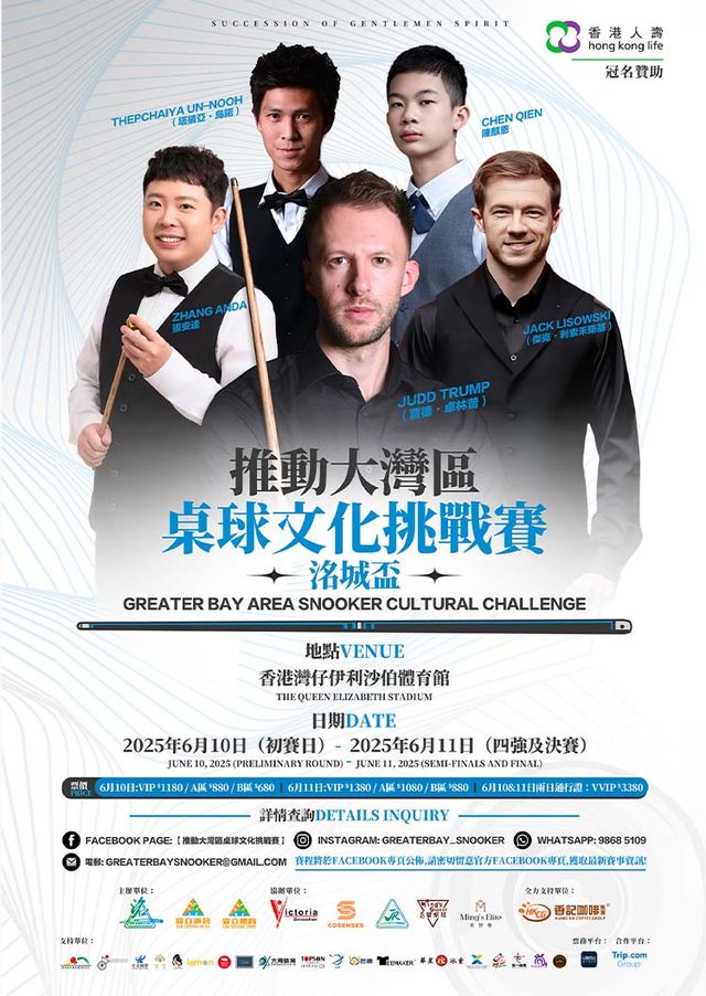 推動大灣區桌球文化挑戰賽——洺城盃 | 伊利沙伯體育館