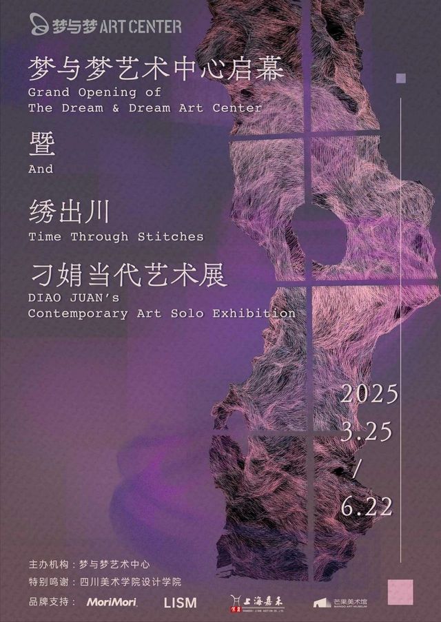 《綉出川》刁娟當代藝術展 | 夢與夢