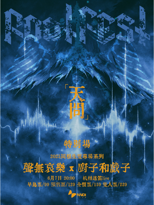 杭州 · 聲無哀樂 & 廚子和戲子｜2025同根生雙專場系列 | 杭州