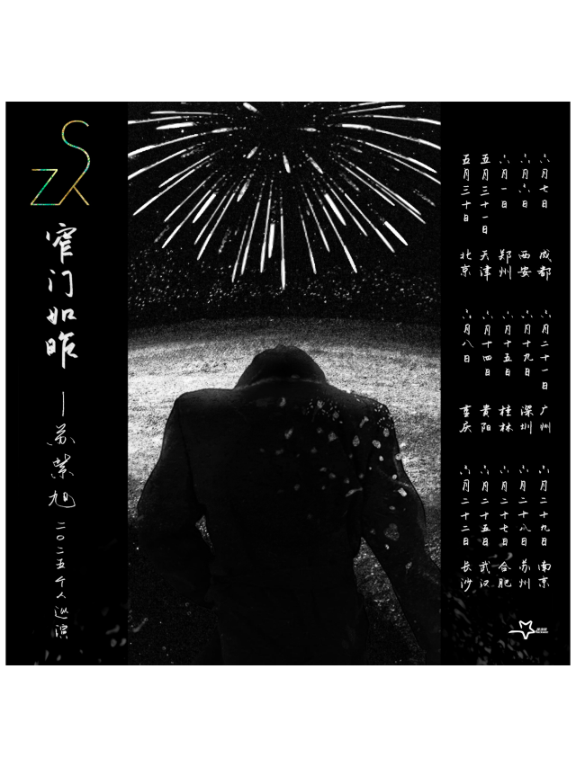 南京 · 蘇紫旭2025《窄門如昨》個人巡演 | 楚翹城