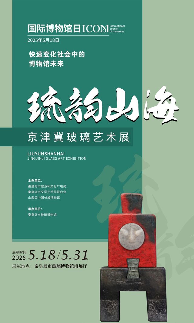 《琉韻山海》京津冀玻璃藝術展 | 秦皇島市玻璃博物館