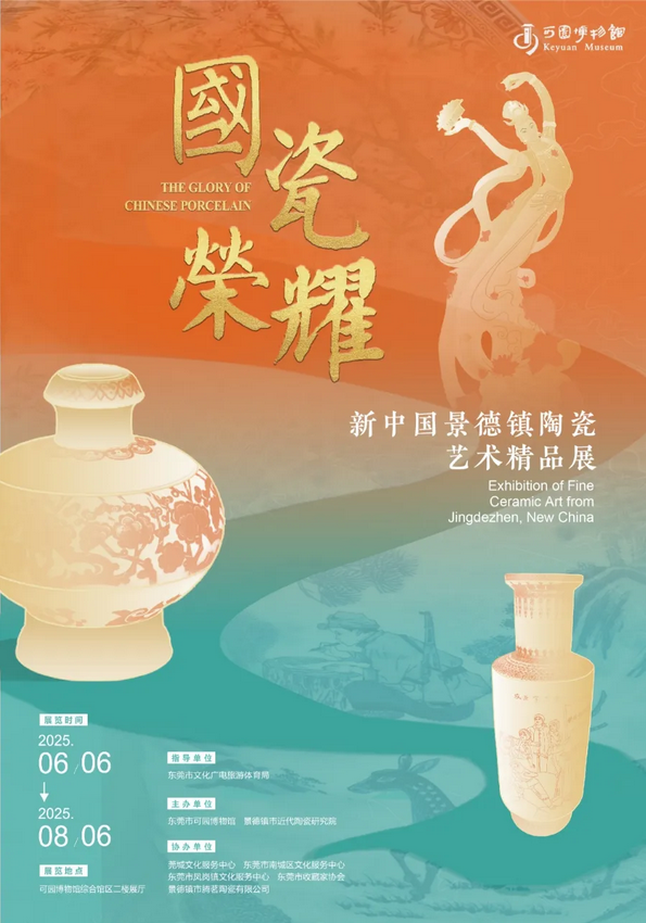 《 guo ci rong yao 》 xin zhong guo jing de zhen tao ci yi shu jing pin zhan | Dongguan