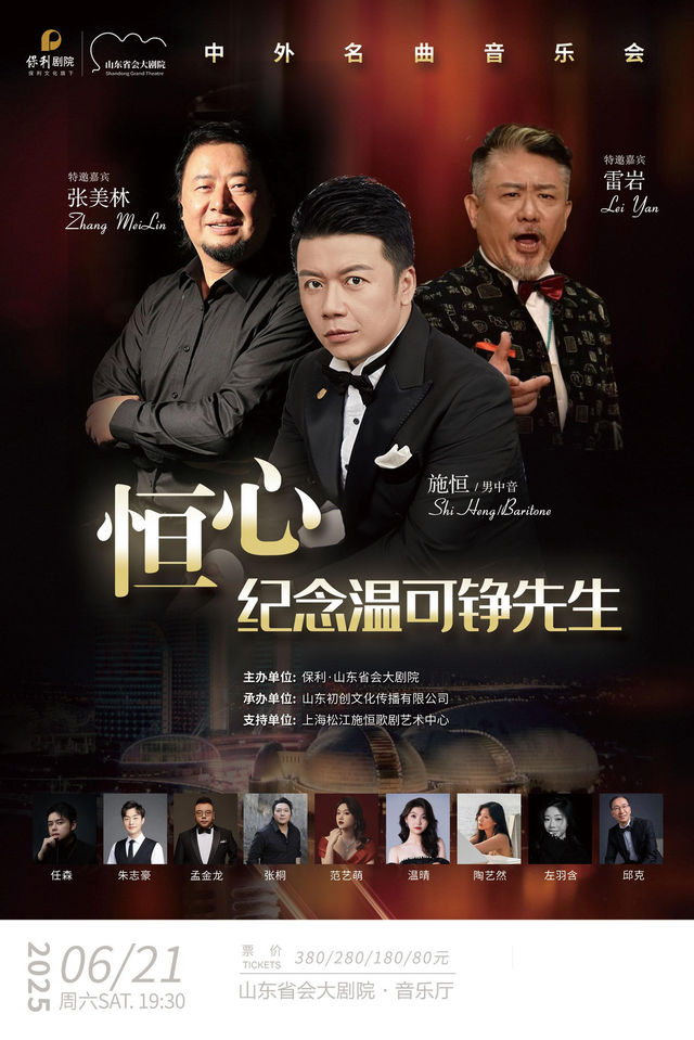 濟南 · 《恆心》紀念溫可錚先生中外名曲音樂會 | 山東省會大劇院