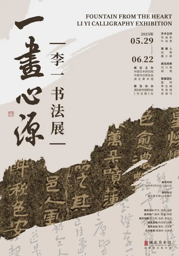《一畫心源》李一書法展 | 湖北美術館