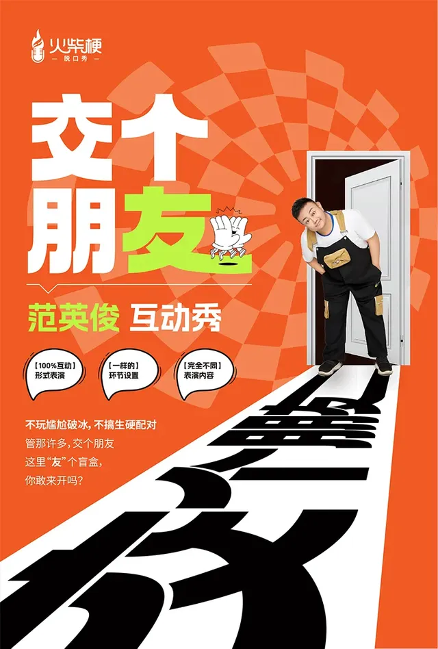 石家莊 · 「交個朋友」範英俊互動秀 100%互動形式表演 | 火柴梗喜劇中心-脫口秀·即興·魔術