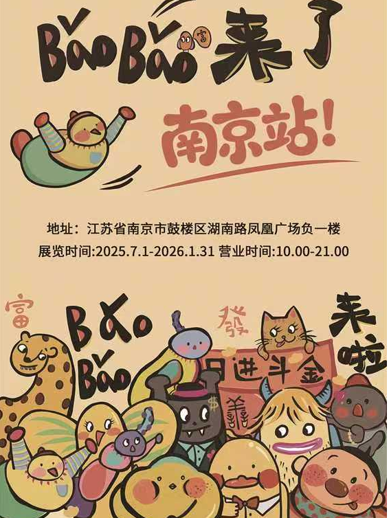 BaoBao來了沉浸式治癒系藝術展 - 南京站 | 鳳凰國際書城