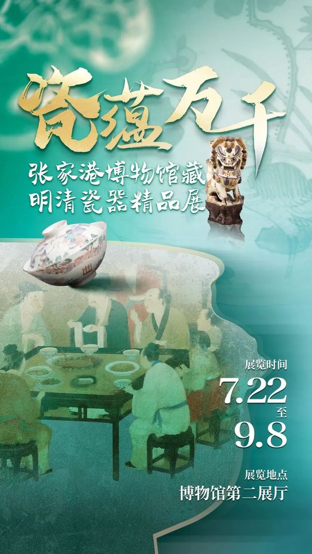 《瓷蘊萬千》張家港博物館藏明清瓷器精品展 | 張家港博物館