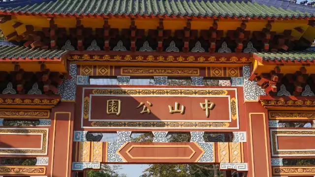 鄰近中山公園的酒店