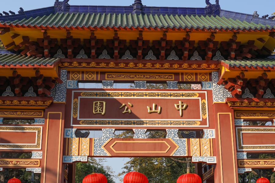 中山公園