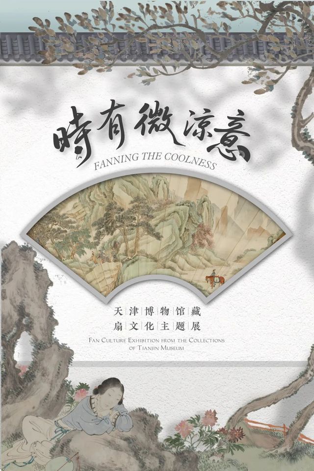《時有微涼意》天津博物館扇文化主題展 | 天津博物館