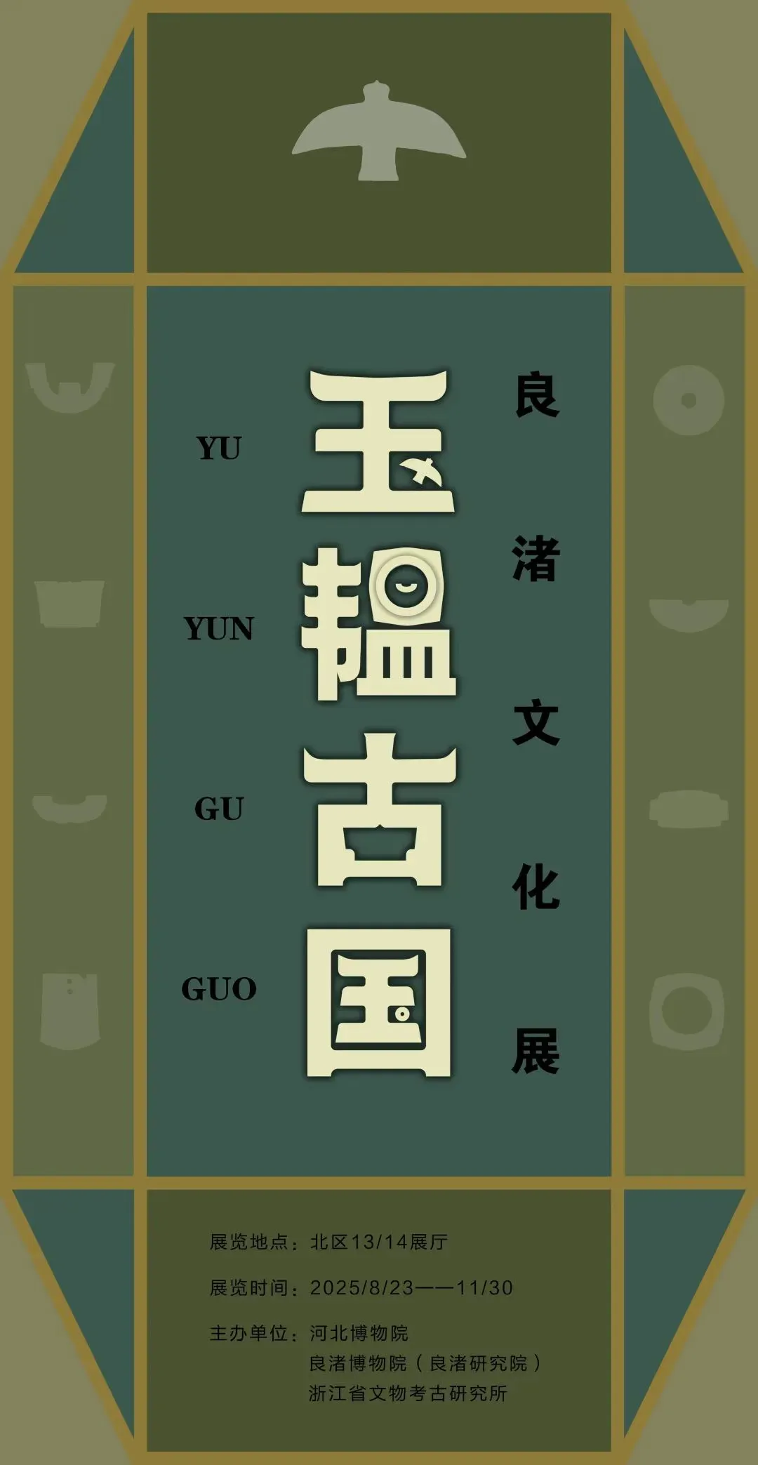 《玉韞古國》良渚文化展 | 河北博物院