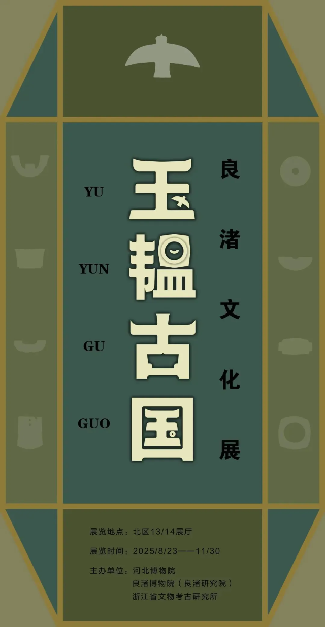 《玉韞古國》良渚文化展 | 河北博物院