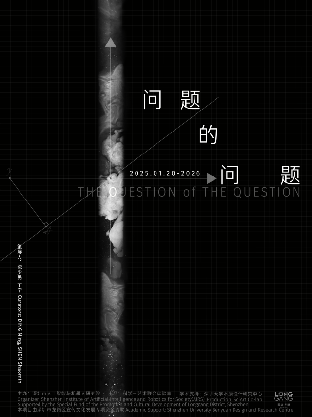 《問題的問題》展覽 | 深圳市人工智能與機器人研究院