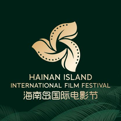 海南島國際電影節 | 三亞