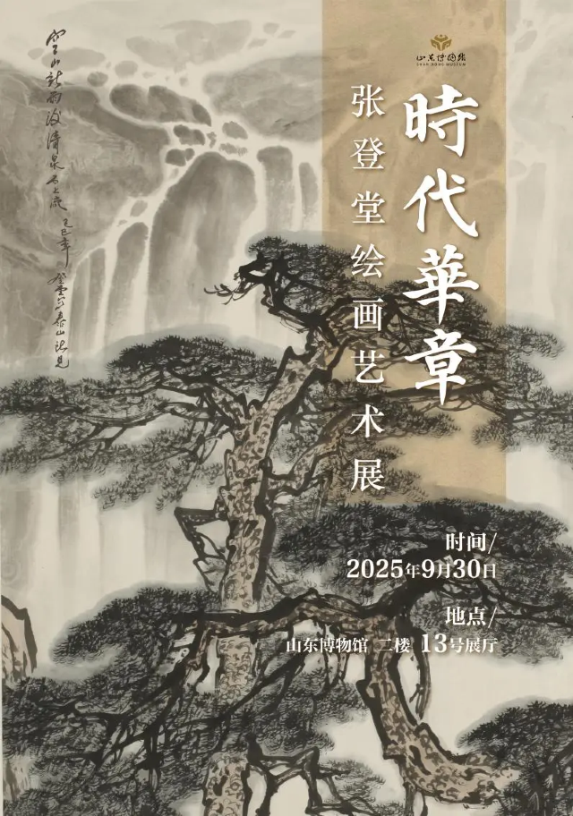 《時代華章》張登堂繪畫藝術展 | 山東博物館