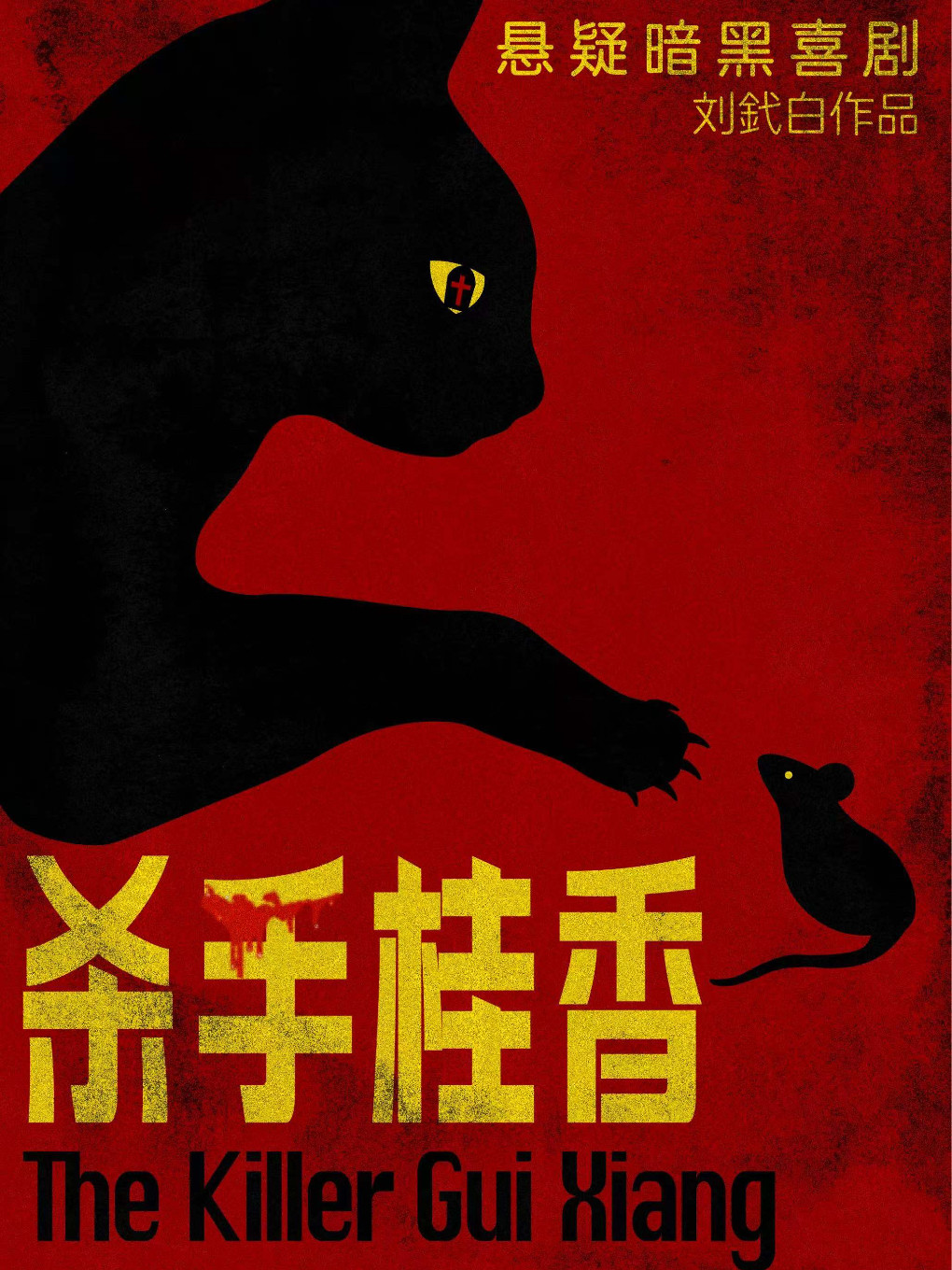 長沙 · 懸疑暗黑喜劇《殺手桂香》 | 笑仿劇場
