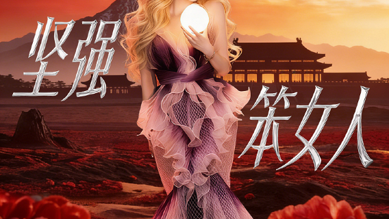 de zhou   ·   na yi nuo 2025 - 20226 《 jian qiang ben nv ren 》 ming xing xi le hui