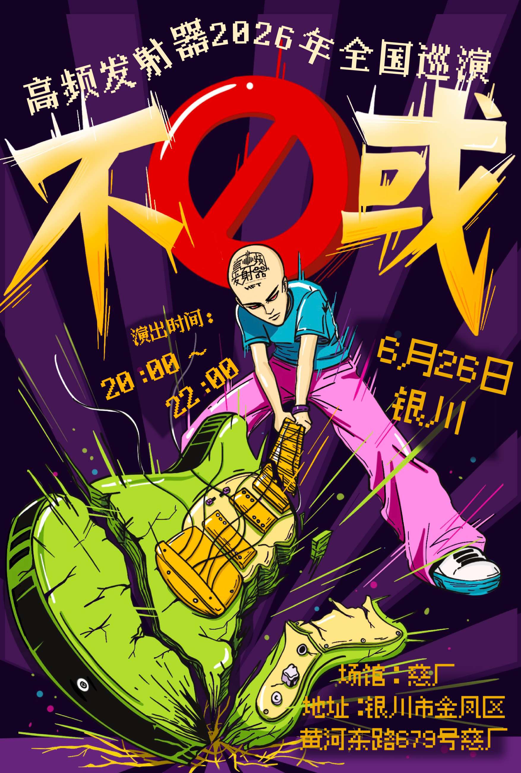 銀川 · 高頻發射器 2026《不或》全國巡演 | 慈廠CiChang（黃河路店）