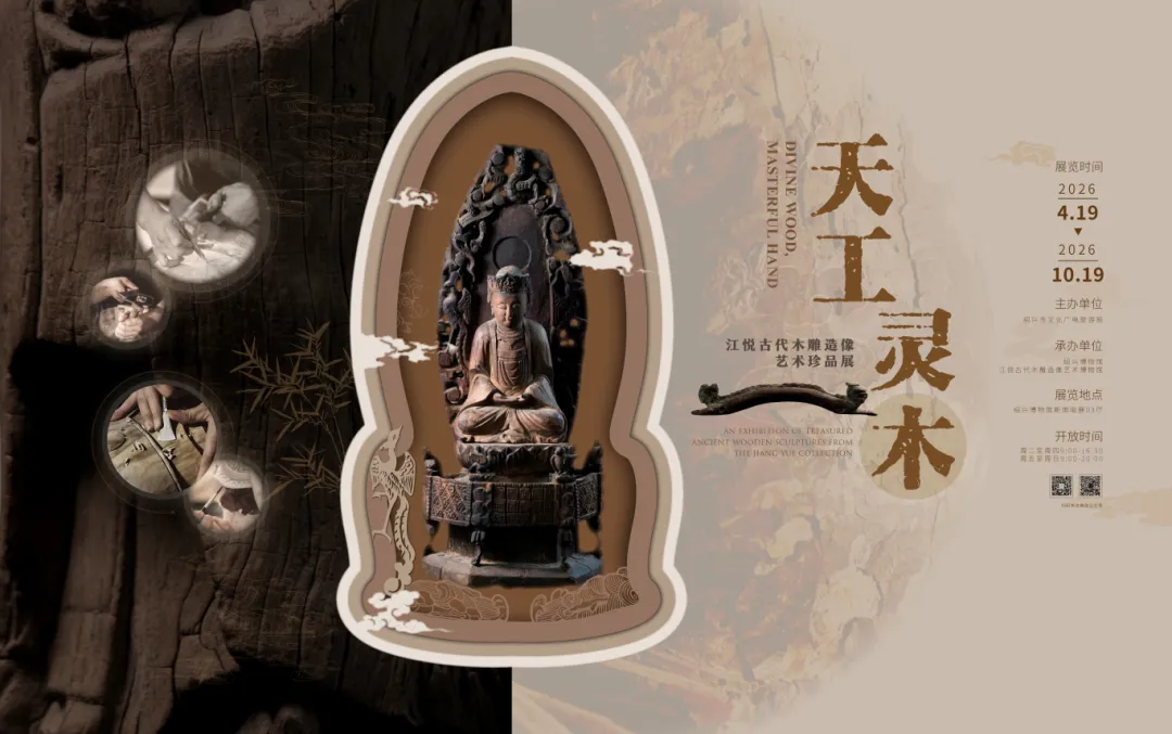 《天工靈木》江悅古代木雕造像藝術珍品展 | 紹興博物館（新館）