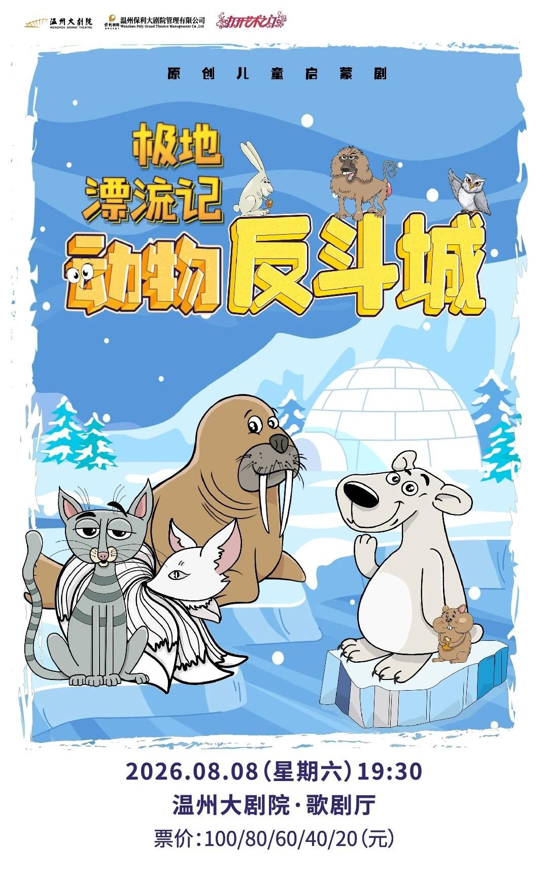 溫州 · 2026打開藝術之門——親子互動劇《動物反斗城—極地漂流記》 | 溫州大劇院
