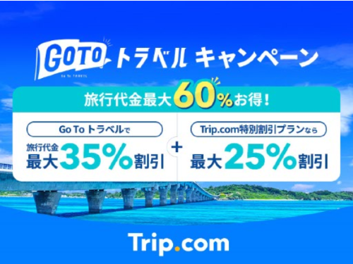 Trip.comのGo Toトラベルキャンペーンでお得に旅行しよう