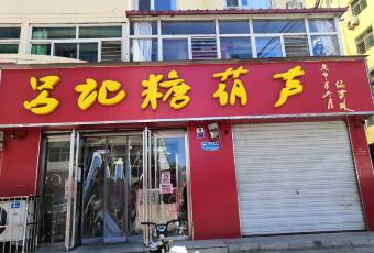吕记糖葫芦(兴唐小区店) user photo