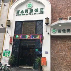 西北民族饭庄·烧烤(财富大厦店) User Photo