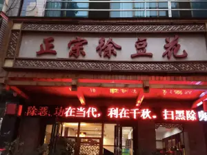 正宗徐豆花(分店)