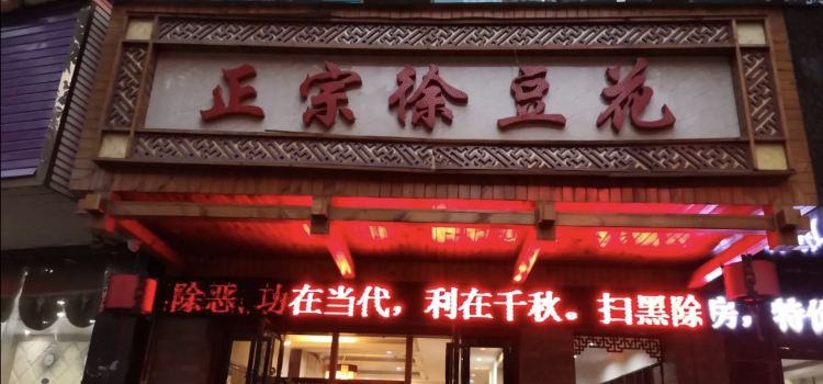 正宗徐豆花(分店)