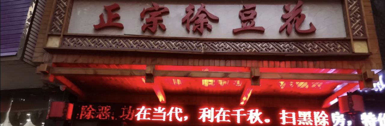 正宗徐豆花(分店)