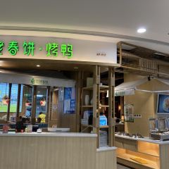 姥姥春饼•烤鸭(雁塔路华清店) 여행 사진
