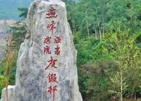 Huaiji (Yanfengxia) Wenquan Piaoliu Lvyou Dujia Sceneic Area