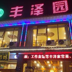 ：丰泽园羊肉馆 User Photo